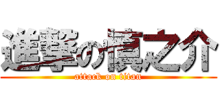 進撃の慎之介 (attack on titan)