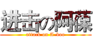 进击の阿葆 (attack on A-boo)