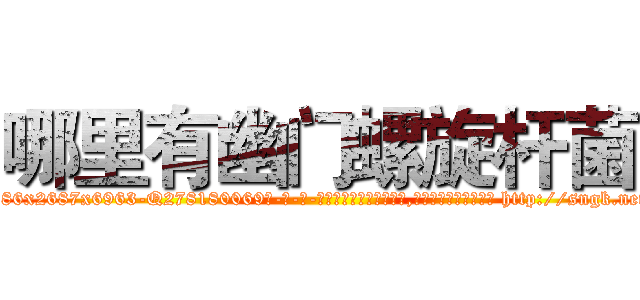 哪里有幽门螺旋杆菌 (哪里有幽门螺旋杆菌【电-186x2687x6963-Q278180069元-吉-药-业】我们做的是长期生意,靠的是老客户长期支持 http://sngk.net/JnHw9C
)