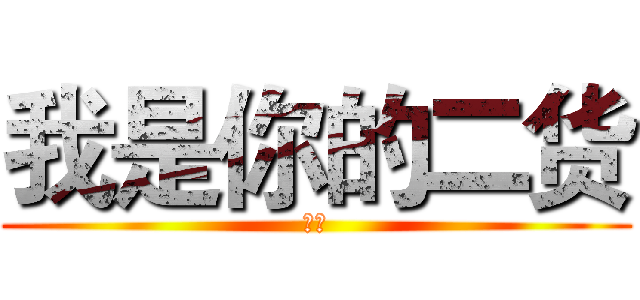 我是你的二货 (回首)