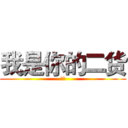 我是你的二货 (回首)