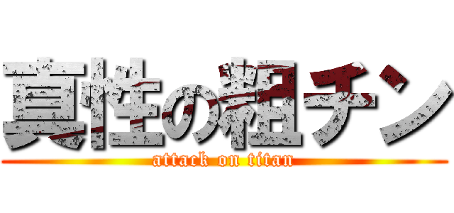 真性の粗チン (attack on titan)