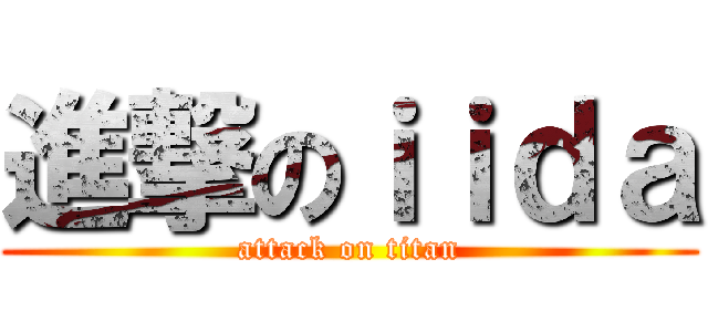進撃のｉｉｄａ (attack on titan)