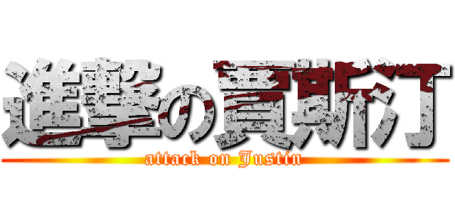 進撃の賈斯汀 (attack on Justin)