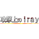 攻撃上のｉｒａｙ (iray)