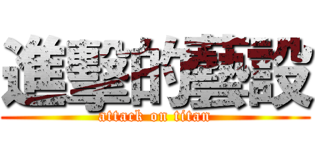 進擊的藝設 (attack on titan)