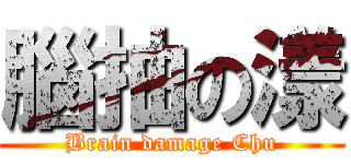 腦抽の漾 (Brain damage Chu)