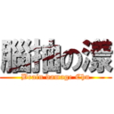 腦抽の漾 (Brain damage Chu)