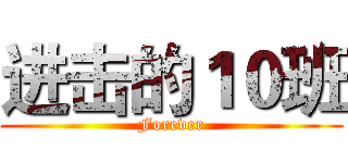 进击的１０班 (Forever)