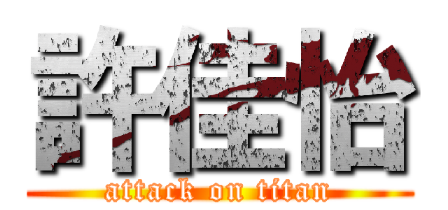 許佳怡 (attack on titan)