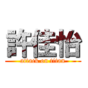 許佳怡 (attack on titan)