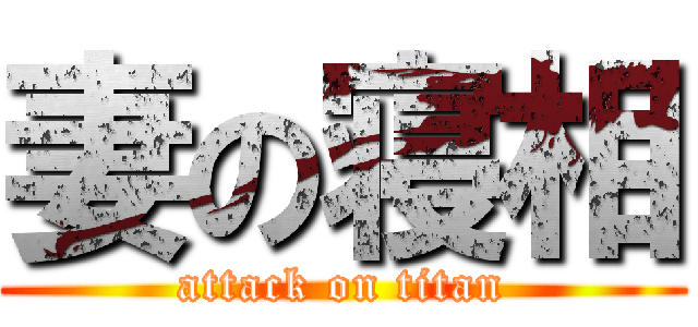 妻の寝相 (attack on titan)