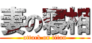 妻の寝相 (attack on titan)