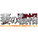 妻の寝相 (attack on titan)