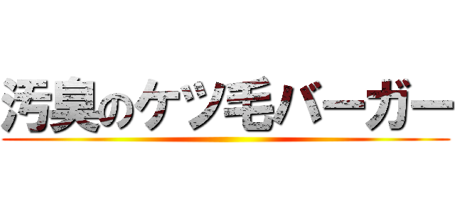 汚臭のケツ毛バーガー ()