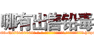哪有出售铅毒 (哪有出售铅毒【电-186x2687x6963-Q278180069元-吉-药-业】我们做的是长期生意,靠的是老客户长期支持 http://sngk.net/h04Bo0
)