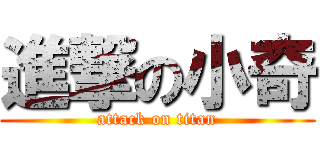 進撃の小奇 (attack on titan)