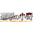 進撃の小奇 (attack on titan)