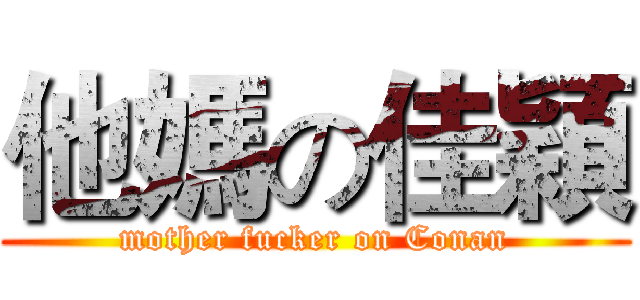 他媽の佳穎 (mother fucker on Conan)