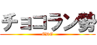 チョコラン勢 (EDG)