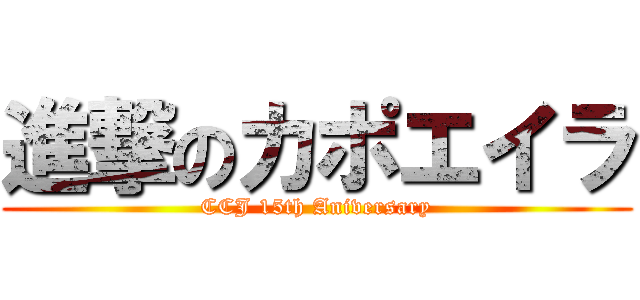 進撃のカポエイラ (CCJ 15th Aniversary)