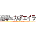 進撃のカポエイラ (CCJ 15th Aniversary)