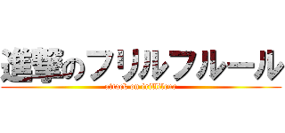 進撃のフリルフルール (attack on frillfleur)