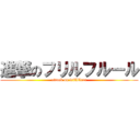 進撃のフリルフルール (attack on frillfleur)