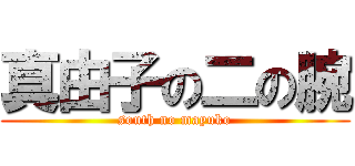 真由子の二の腕 (south no mayuko)