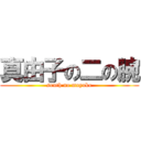 真由子の二の腕 (south no mayuko)