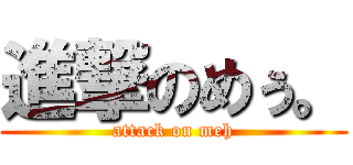 進撃のめぅ。 (attack on meh)