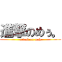 進撃のめぅ。 (attack on meh)