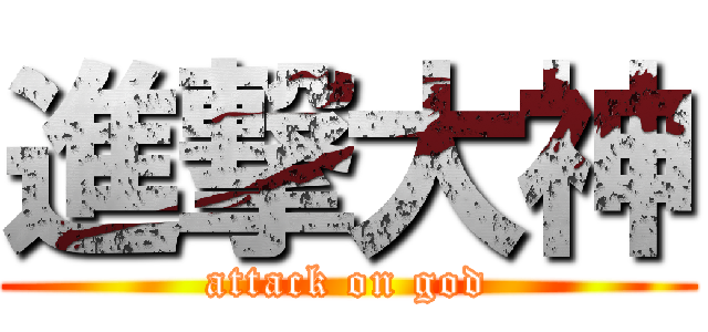 進撃大神 (attack on god)