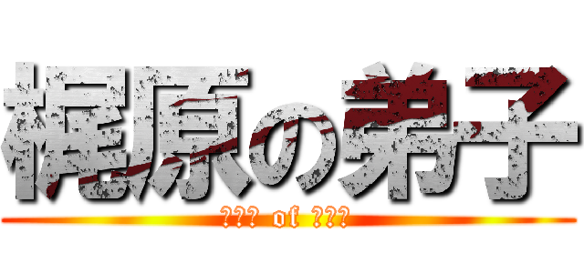 梶原の弟子 (真打ち of 考古学)