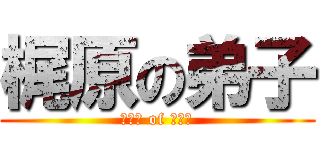 梶原の弟子 (真打ち of 考古学)
