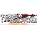 雯琦愛秉杰 (Anita Love Peter)