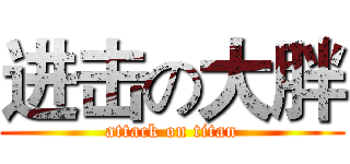 进击の大胖 (attack on titan)