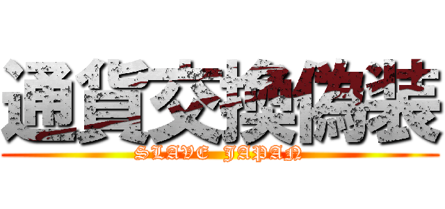 通貨交換偽装 (SLAVE  JAPAN)