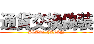 通貨交換偽装 (SLAVE  JAPAN)