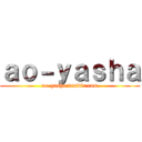 ａｏ－ｙａｓｈａ (ao-yasha.tumblr.com)
