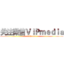 关注微信ＶＩＰｍｅｄｉａ (VIPmedia)