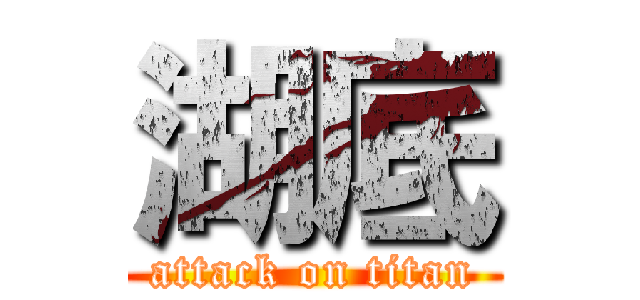 湖底 (attack on titan)