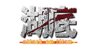 湖底 (attack on titan)