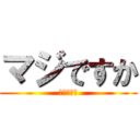 マジですか (もうすぐ夏)