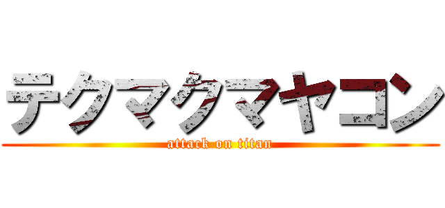 テクマクマヤコン (attack on titan)