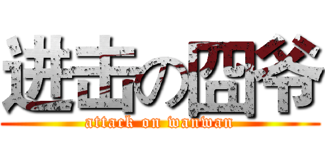 进击の囧爷 (attack on wanwan)