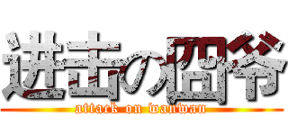 进击の囧爷 (attack on wanwan)