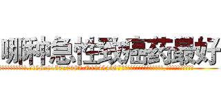 哪种急性致癌药最好 (哪种急性致癌药最好【电.话186x0156x9662-Q194843976林氏药业】我们做的是长期生意,靠的是老客户长期支持
参考消息网2月20日报道 韩媒称，“剩女多、离婚率高的城市，房价一定会上涨。”这是中国经济学家金岩石2016年12月参加在上海举行的房地产相关论坛时说的话。
)