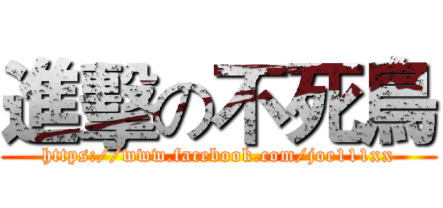 進擊の不死鳥 (https://www.facebook.com/joe111xx)