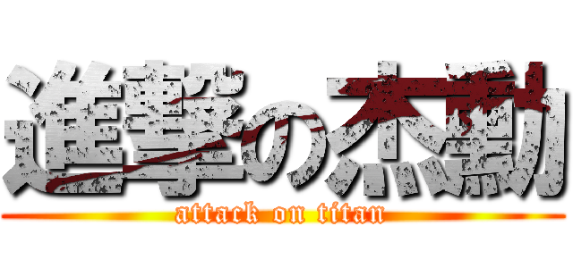 進撃の杰勳 (attack on titan)